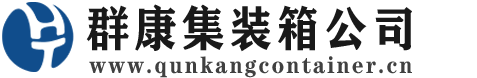 潞城集装箱 - 潞城二手集装箱 - 潞城海运集装箱 - 群康集装箱服务公司